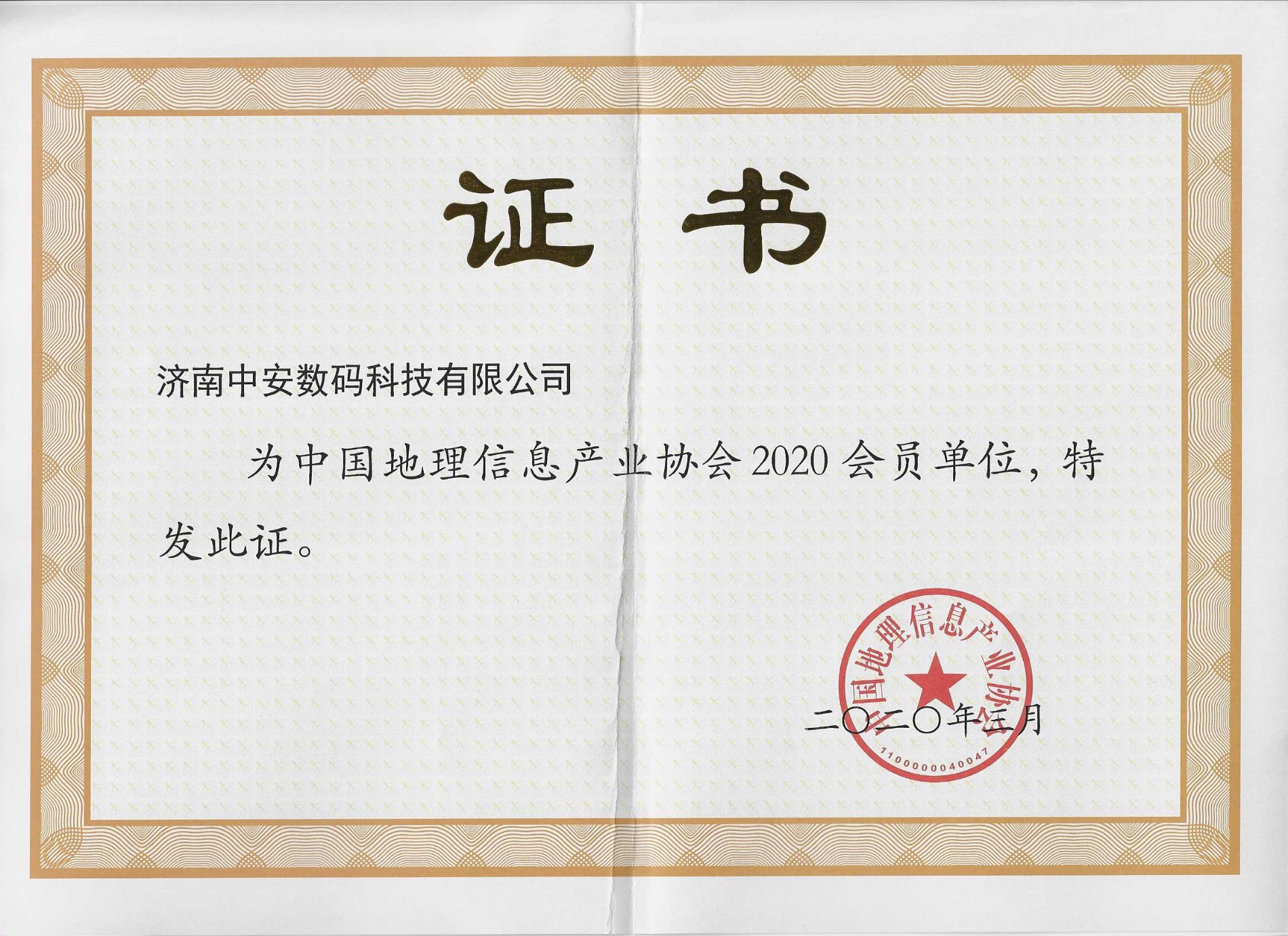 中国地理信息产业协会会员单位证书.jpg