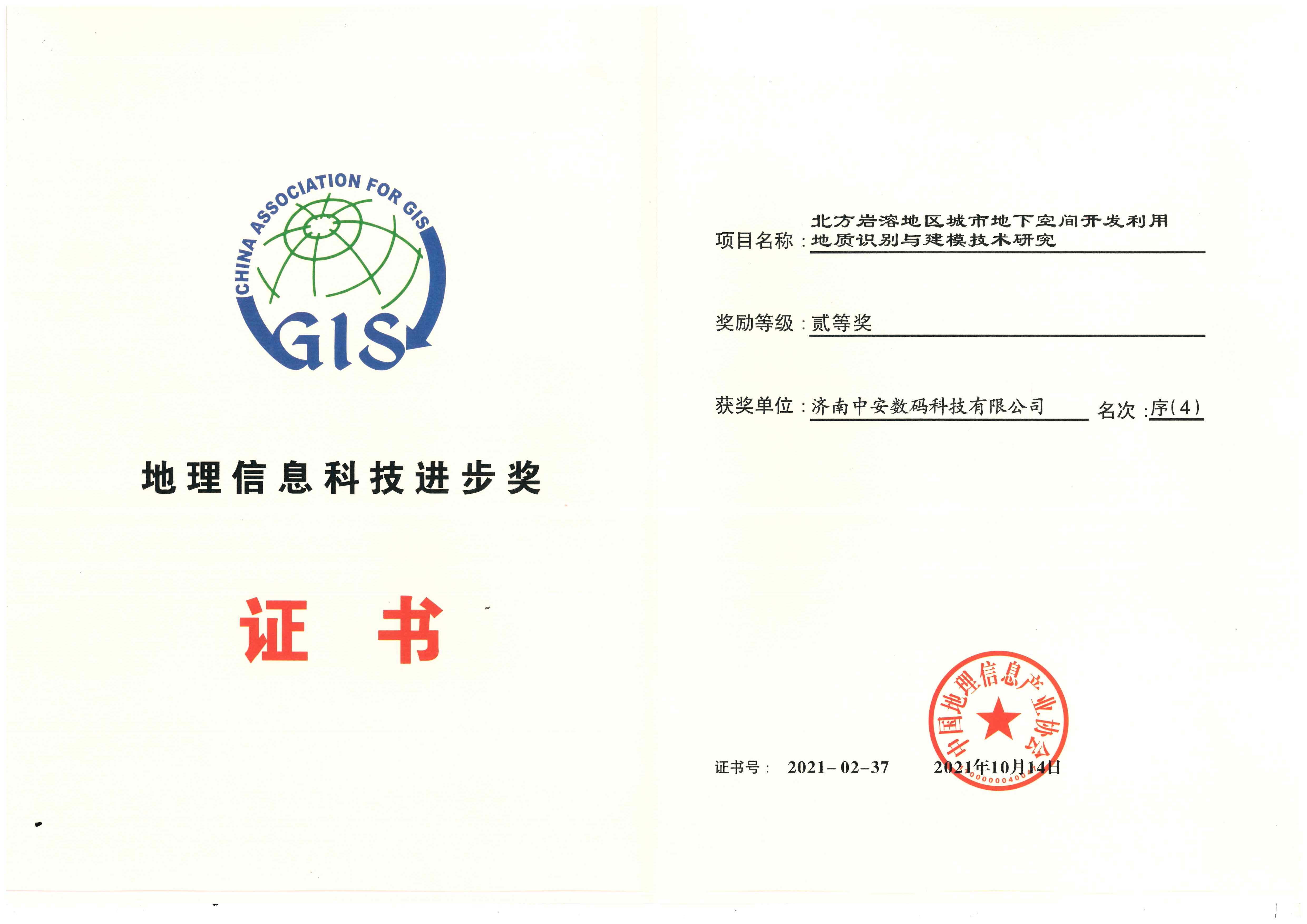 C:\Users\arcgis\Desktop\4.2021科技进步奖二等奖.jpg